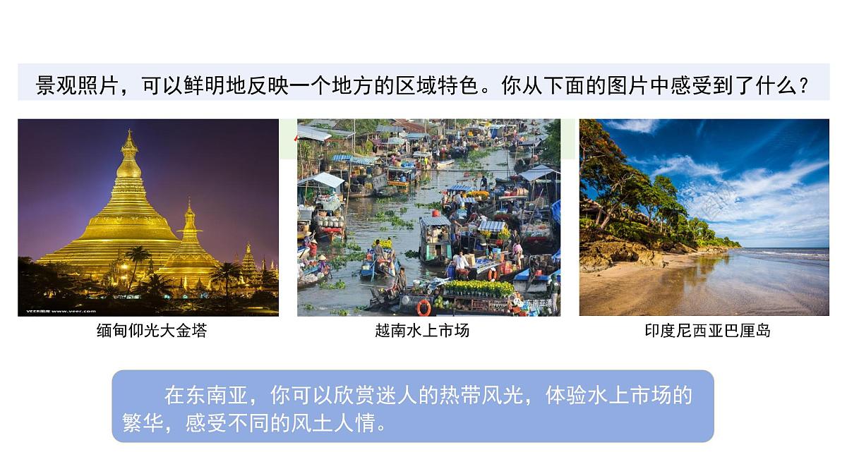 2024-2025学年七年级地理下册(商务星球版2024)7.1 东南亚 课件第2页