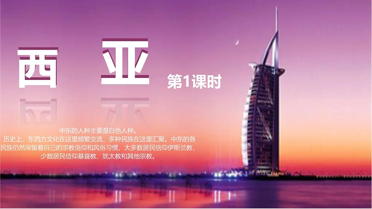 2024-2025学年七年级地理下册(商务星球版2024)7.2 西亚(第1课时)课件第1页
