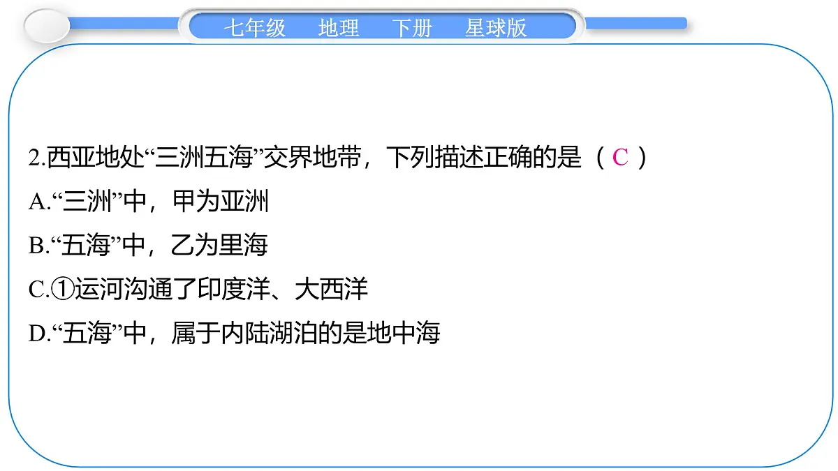 2024-2025学年七年级地理下册(商务星球版2024)7.2 西 亚 第1课时 “三洲五海之地” 干旱气候与灌溉农业 课件第8页