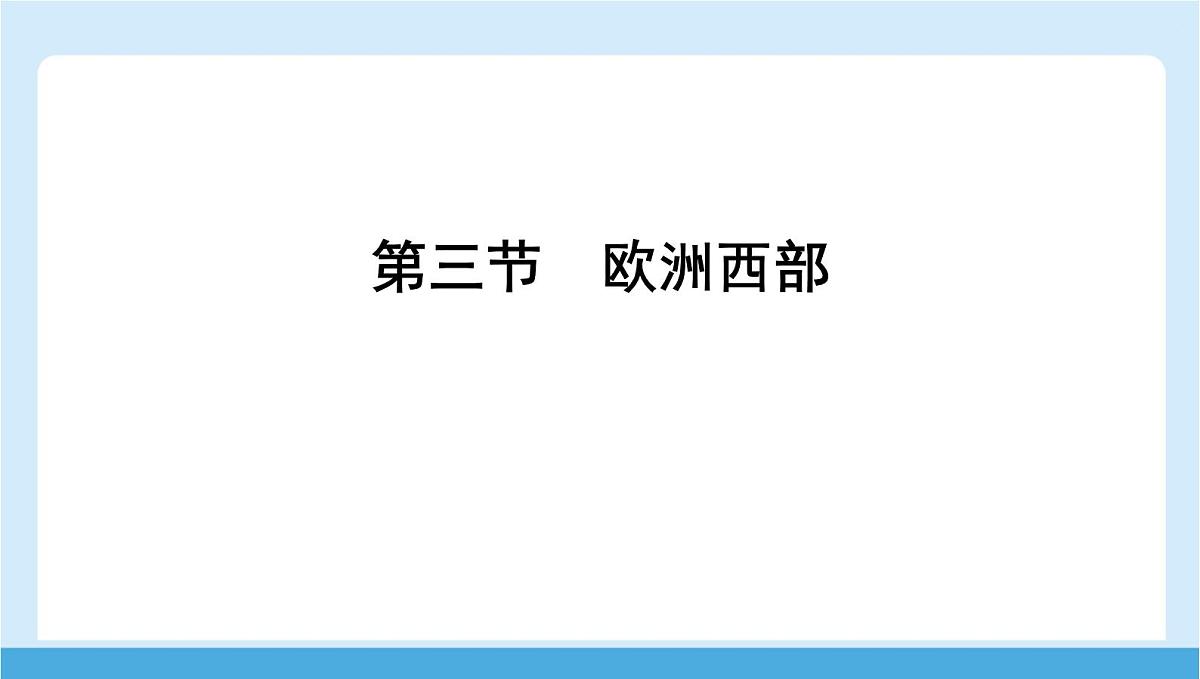 2024-2025学年七年级地理下册(商务星球版2024)7.3 欧洲西部 课件第1页