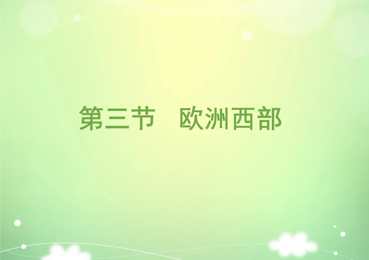 2024-2025学年七年级地理下册(商务星球版2024)7.3 欧洲西部 课件第1页