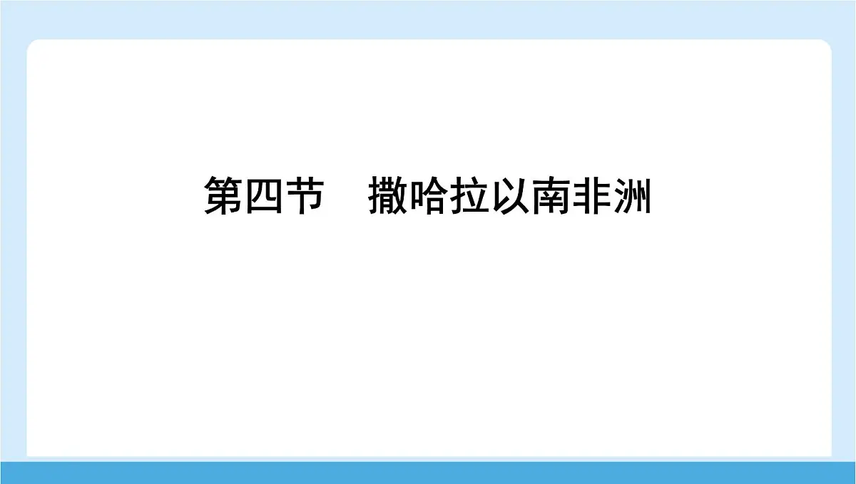 2024-2025学年七年级地理下册(商务星球版2024)7.4 撒哈拉以南非洲 课件第1页