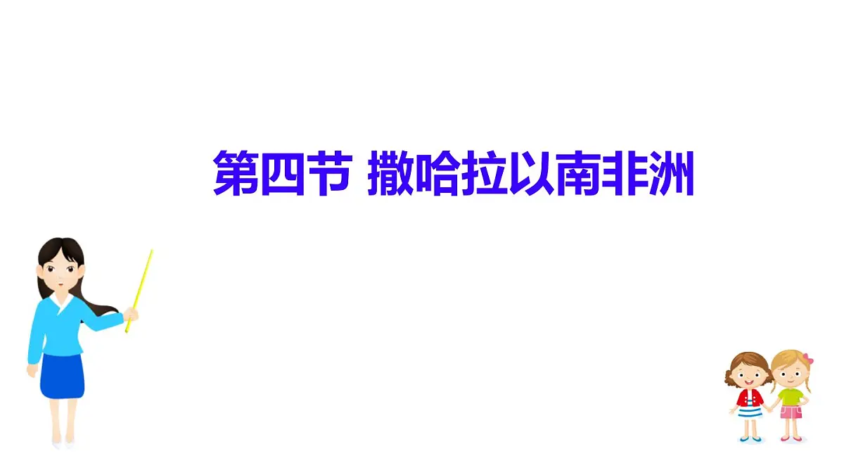 2024-2025学年七年级地理下册(商务星球版2024)7.4 撒哈拉以南非洲 课件第1页