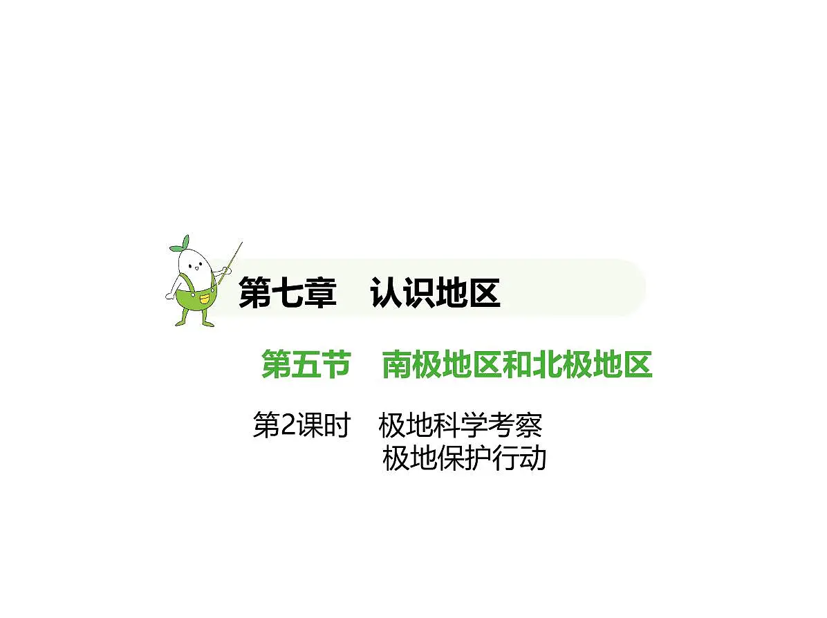 2024-2025学年七年级地理下册(商务星球版2024)7.5南极地区和北极地区 极地科学考察 极地保护行动习题课件第1页