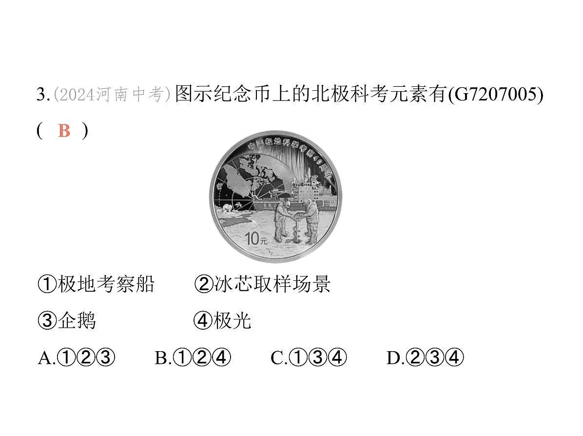 2024-2025学年七年级地理下册(商务星球版2024)7.5南极地区和北极地区 极地科学考察 极地保护行动习题课件第8页