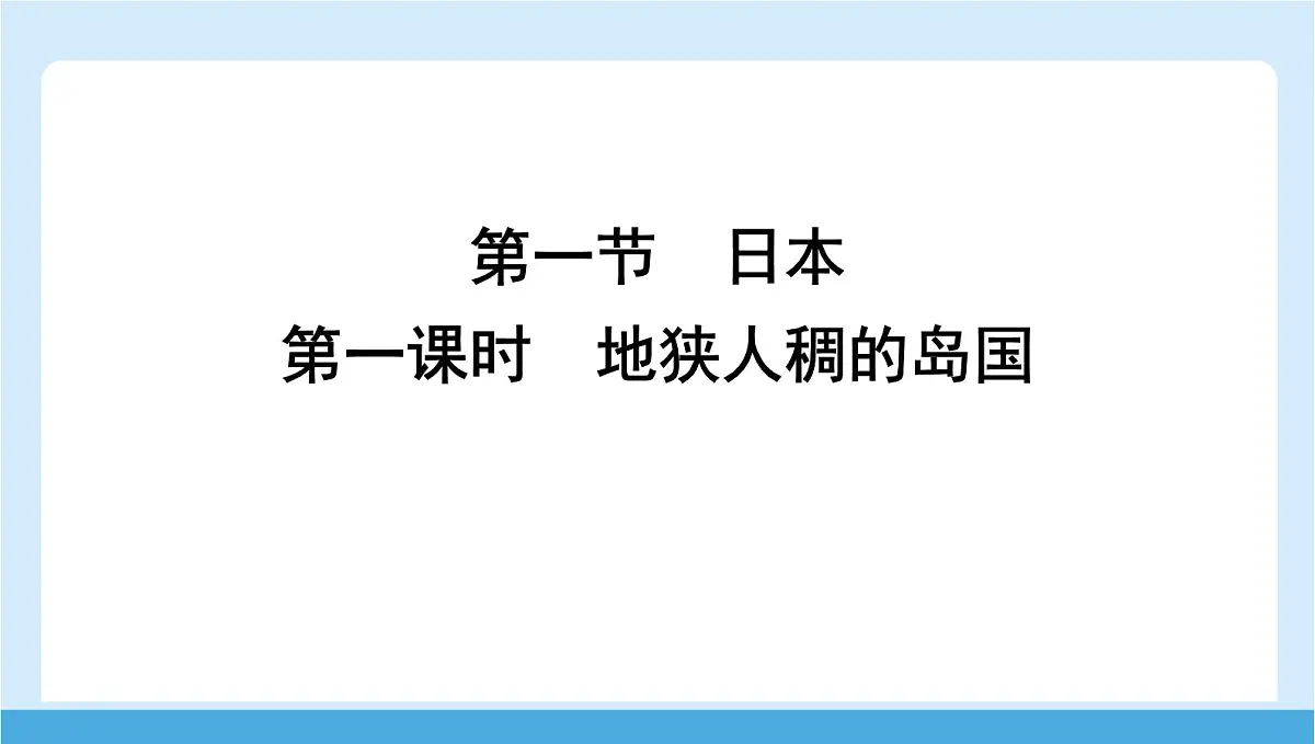 2024-2025学年七年级地理下册(商务星球版2024)8.1 日本 第一课时 地狭人稠的岛国 课件第1页