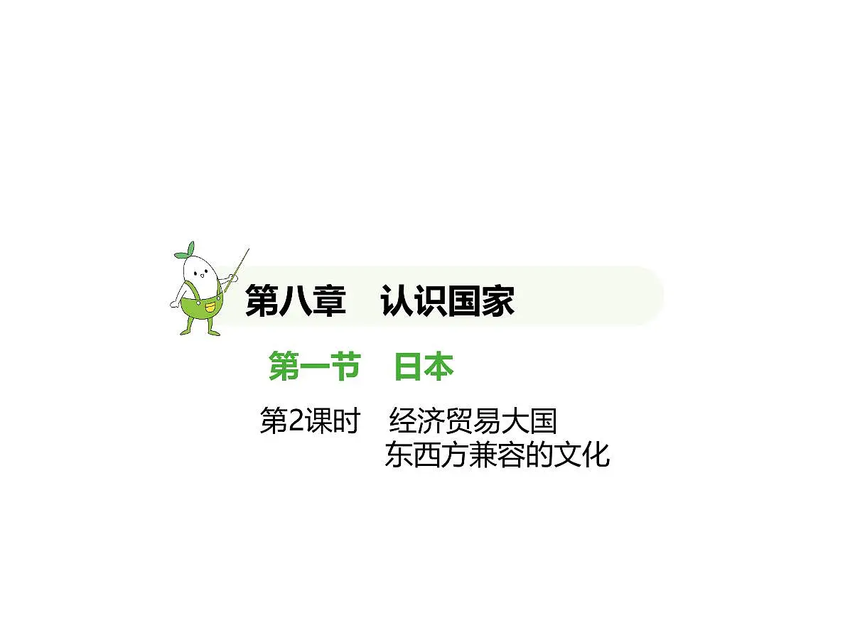 2024-2025学年七年级地理下册(商务星球版2024)8.1日本 经济贸易大国 东西方兼容的文化习题课件第1页
