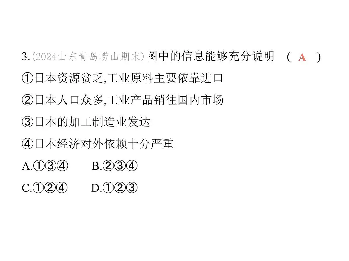 2024-2025学年七年级地理下册(商务星球版2024)8.1日本 经济贸易大国 东西方兼容的文化习题课件第8页