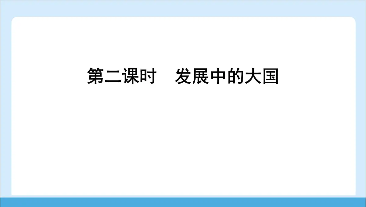 2024-2025学年七年级地理下册(商务星球版2024)8.2 印度 第二课时 发展中的大国 课件第1页