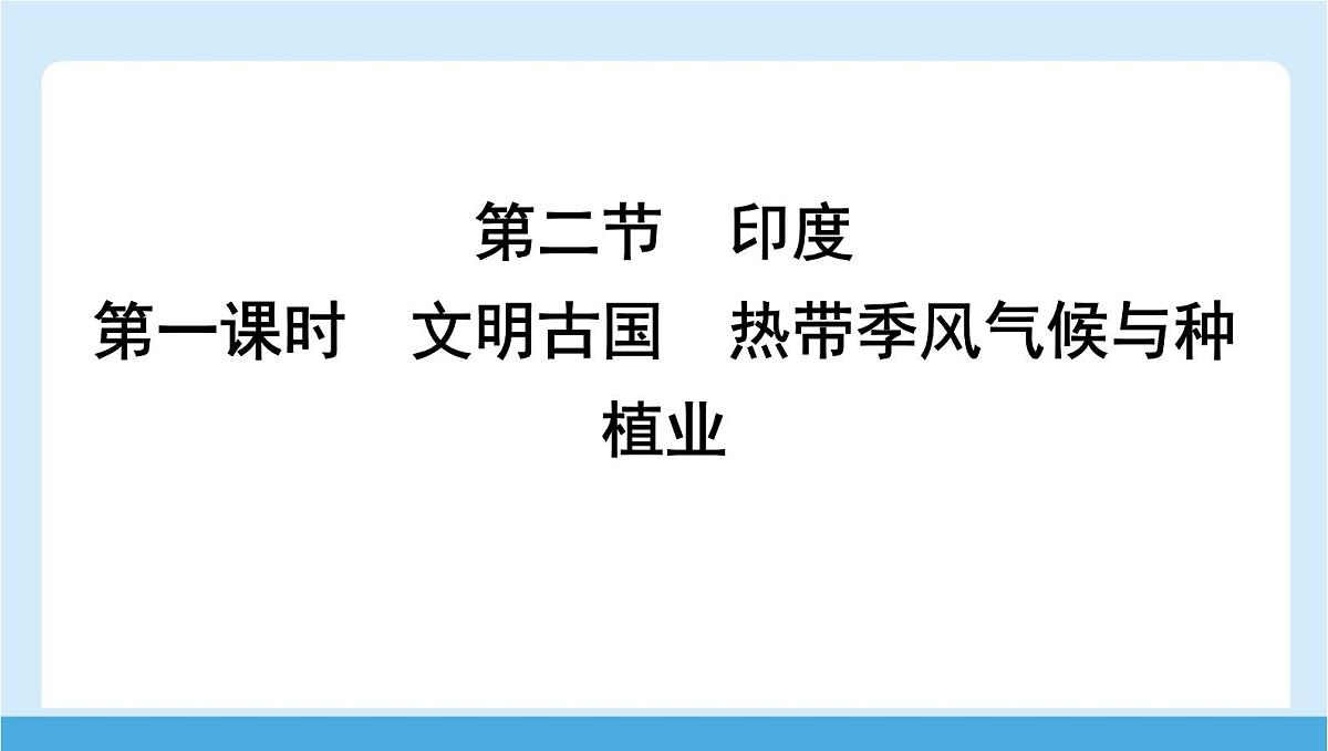 2024-2025学年七年级地理下册(商务星球版2024)8.2 印度 第一课时 文明古国 热带季风气候与种植业 课件第1页