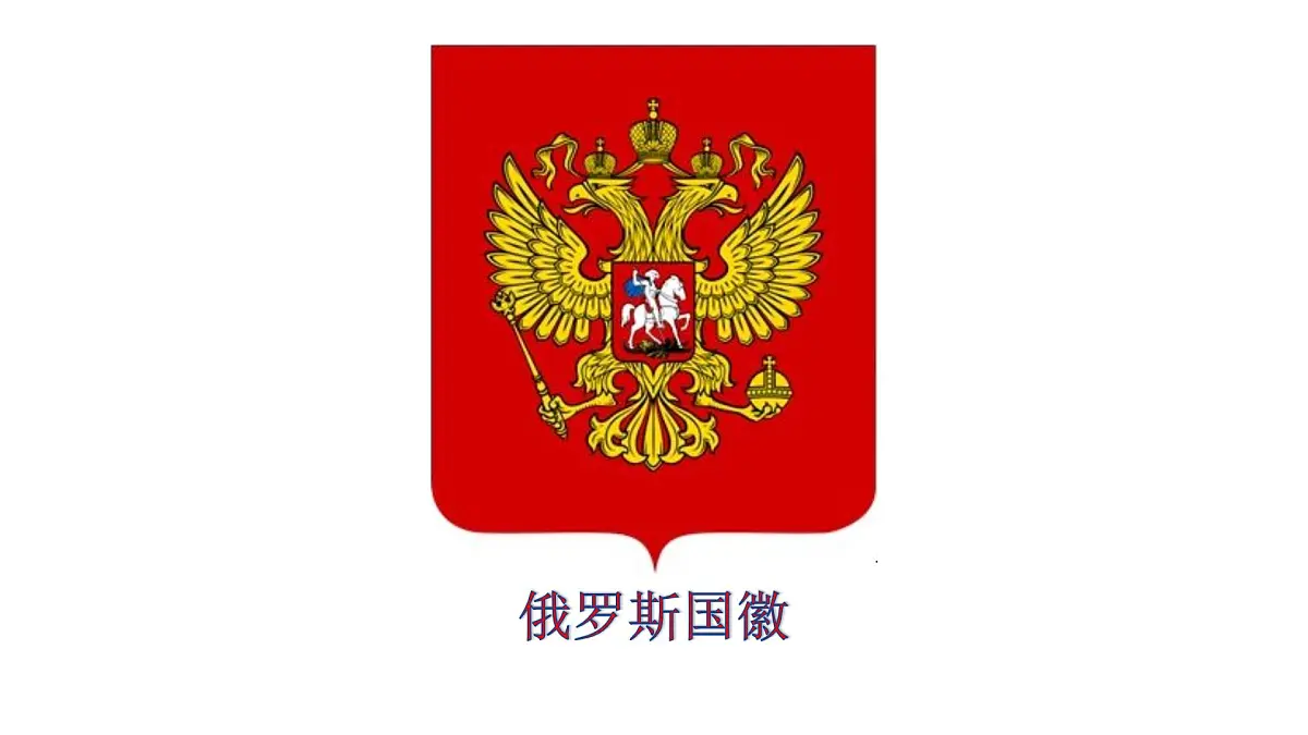 2024-2025学年七年级地理下册(商务星球版2024)8.3俄罗斯课件第4页