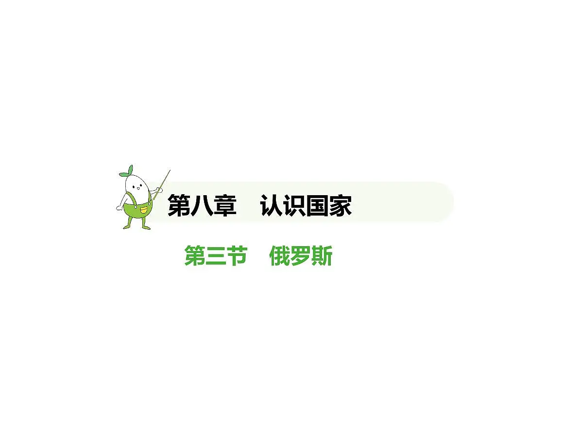 2024-2025学年七年级地理下册(商务星球版2024)8.3俄罗斯习题课件第1页
