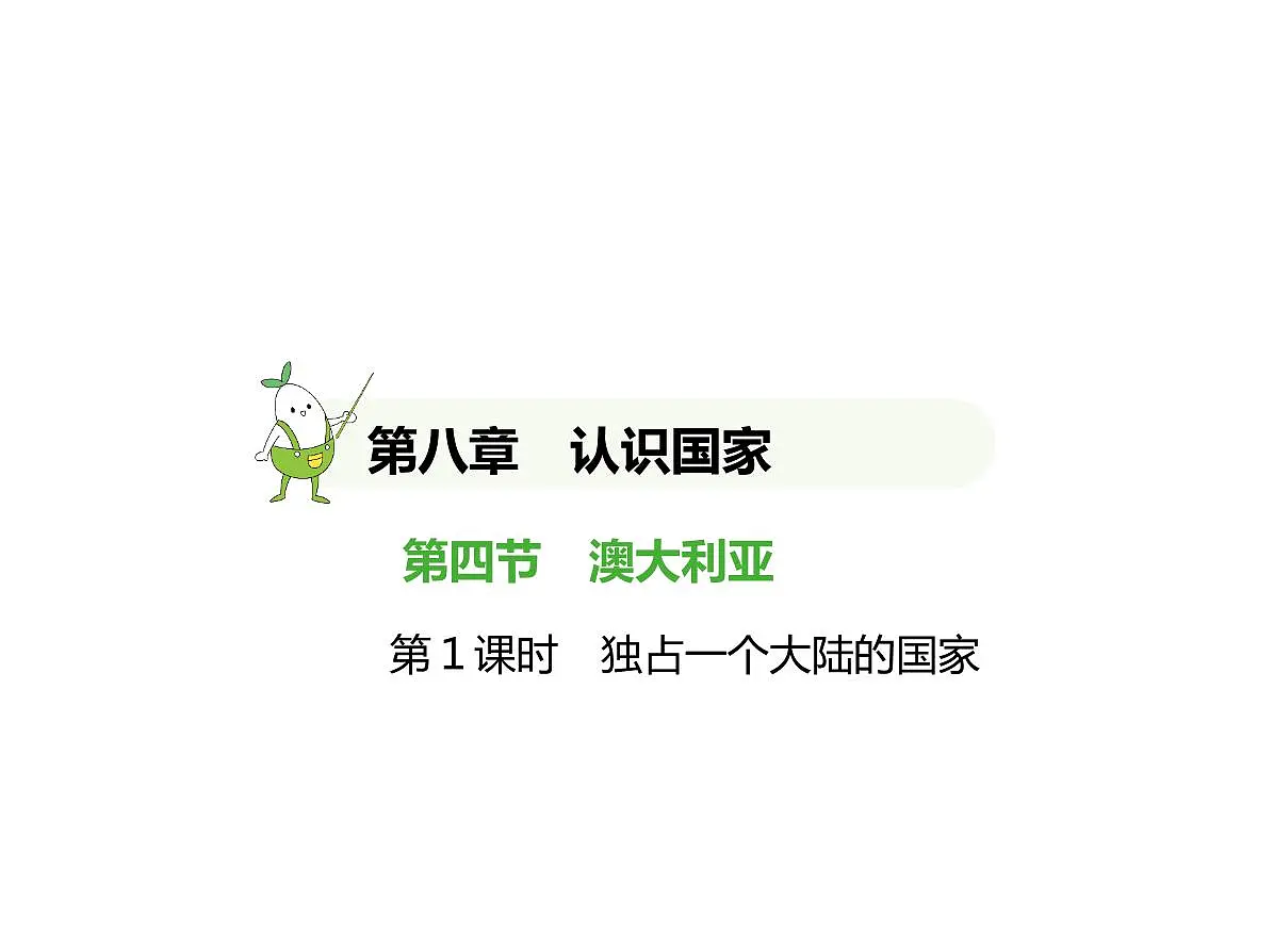 2024-2025学年七年级地理下册(商务星球版2024)8.4澳大利亚 独占一个大陆的国家习题课件第1页