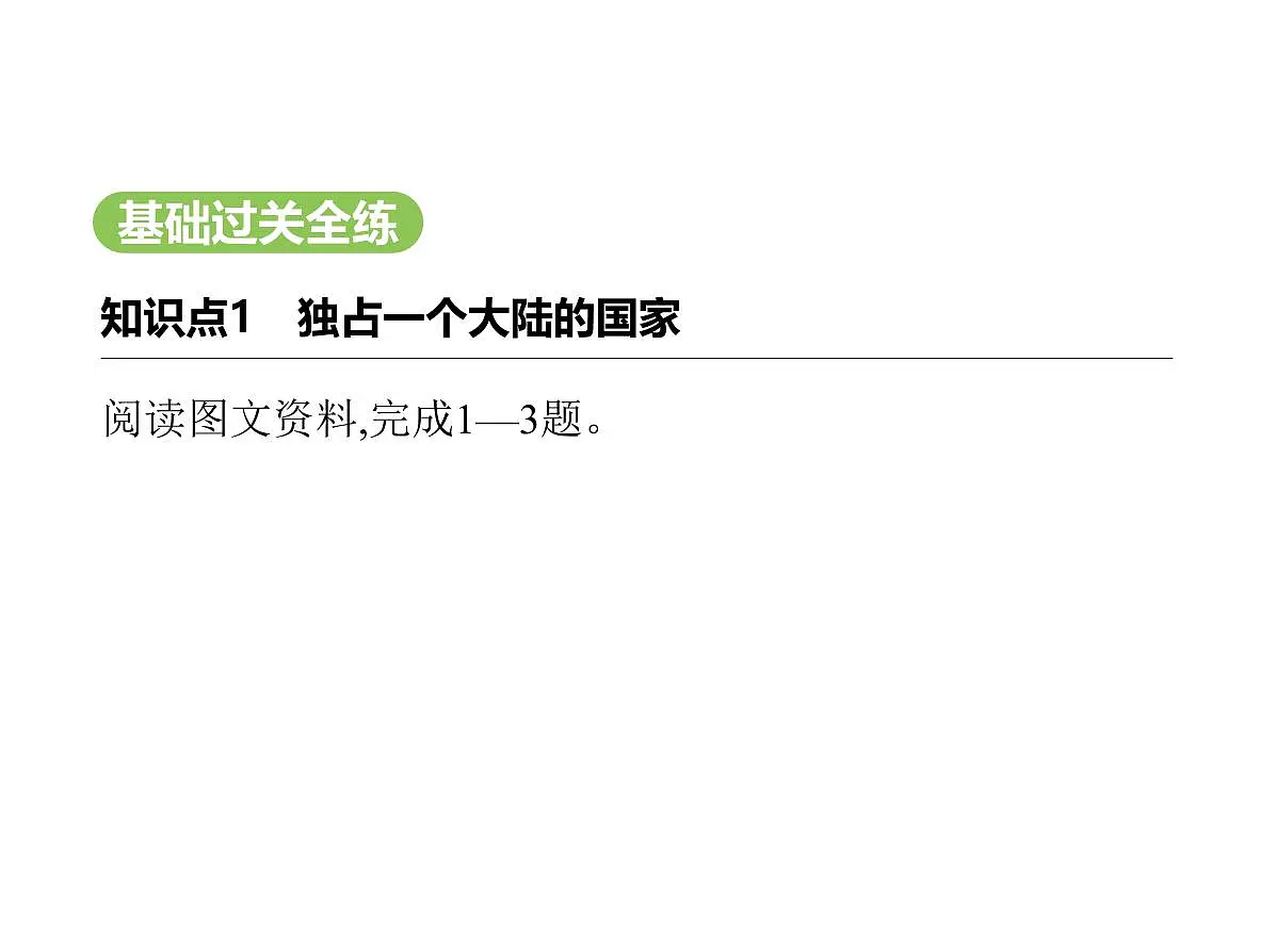 2024-2025学年七年级地理下册(商务星球版2024)8.4澳大利亚 独占一个大陆的国家习题课件第2页