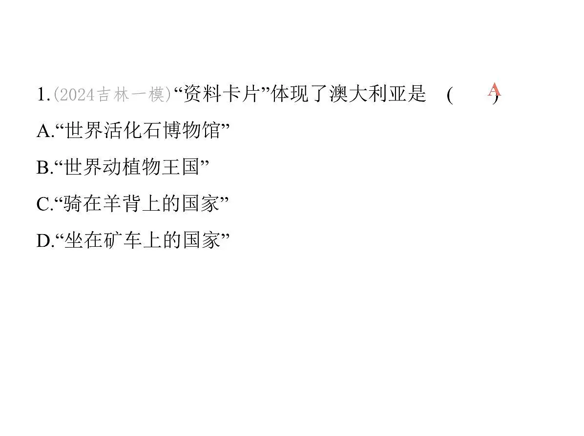 2024-2025学年七年级地理下册(商务星球版2024)8.4澳大利亚 独占一个大陆的国家习题课件第4页