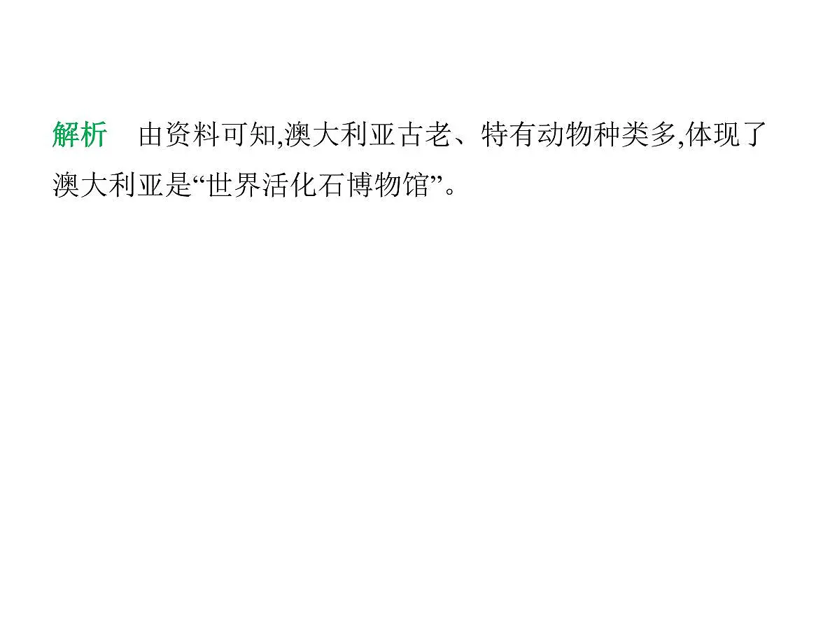 2024-2025学年七年级地理下册(商务星球版2024)8.4澳大利亚 独占一个大陆的国家习题课件第5页