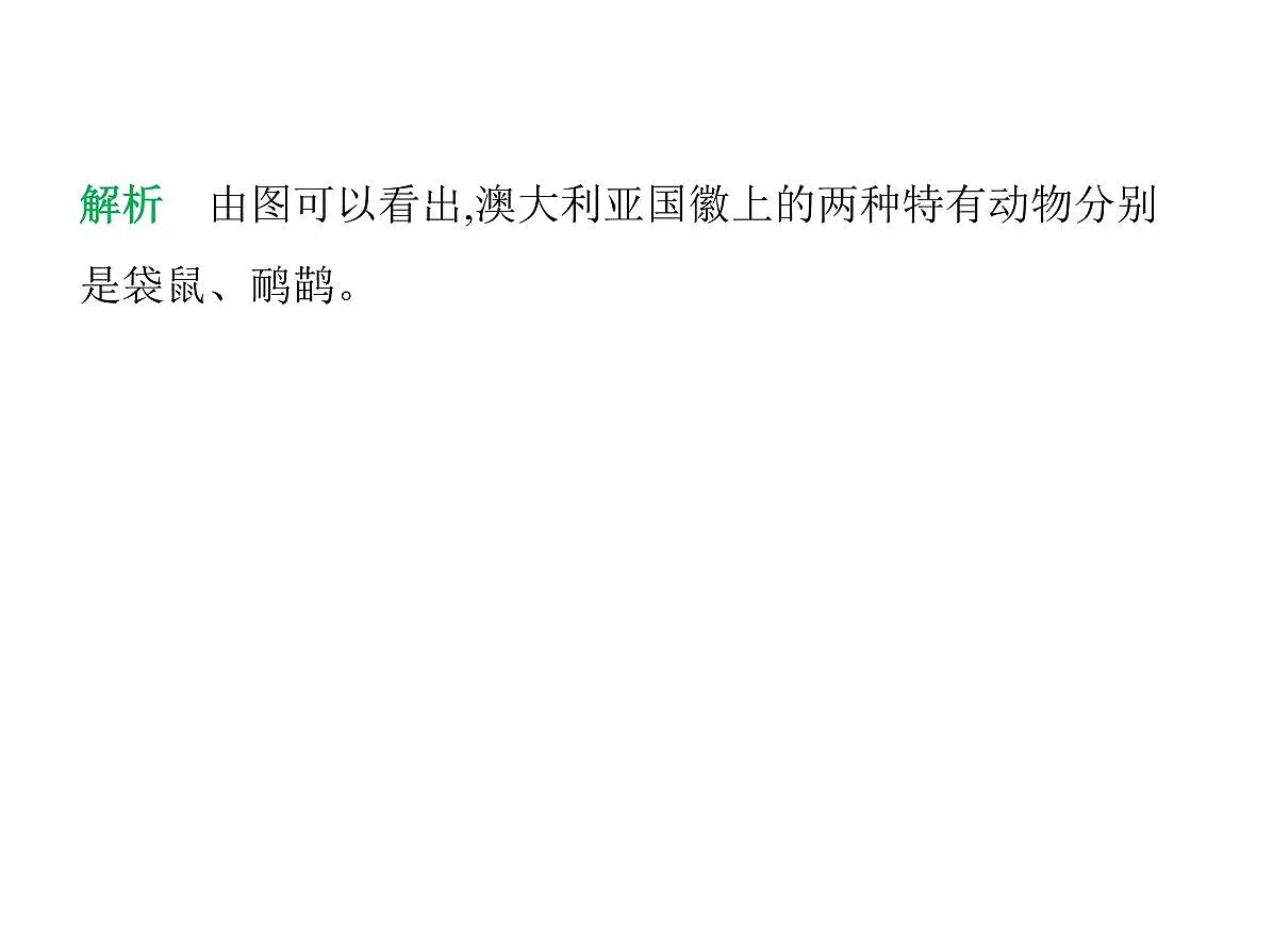 2024-2025学年七年级地理下册(商务星球版2024)8.4澳大利亚 独占一个大陆的国家习题课件第7页