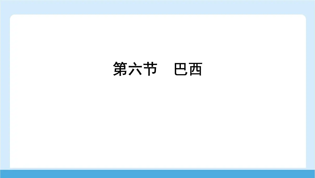 2024-2025学年七年级地理下册(商务星球版2024)8.6 巴西 课件第1页