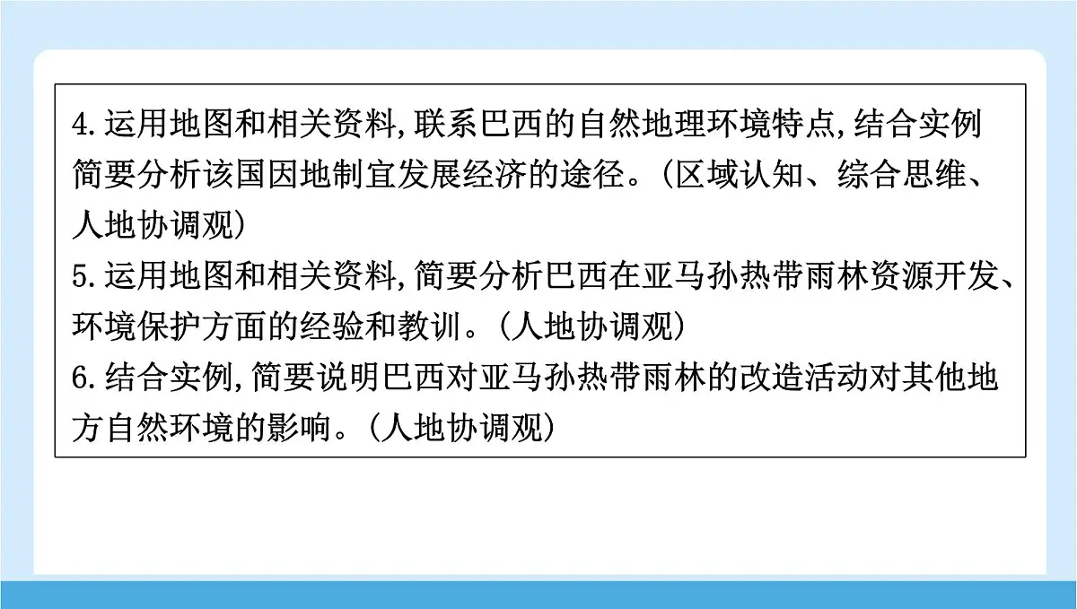 2024-2025学年七年级地理下册(商务星球版2024)8.6 巴西 课件第3页