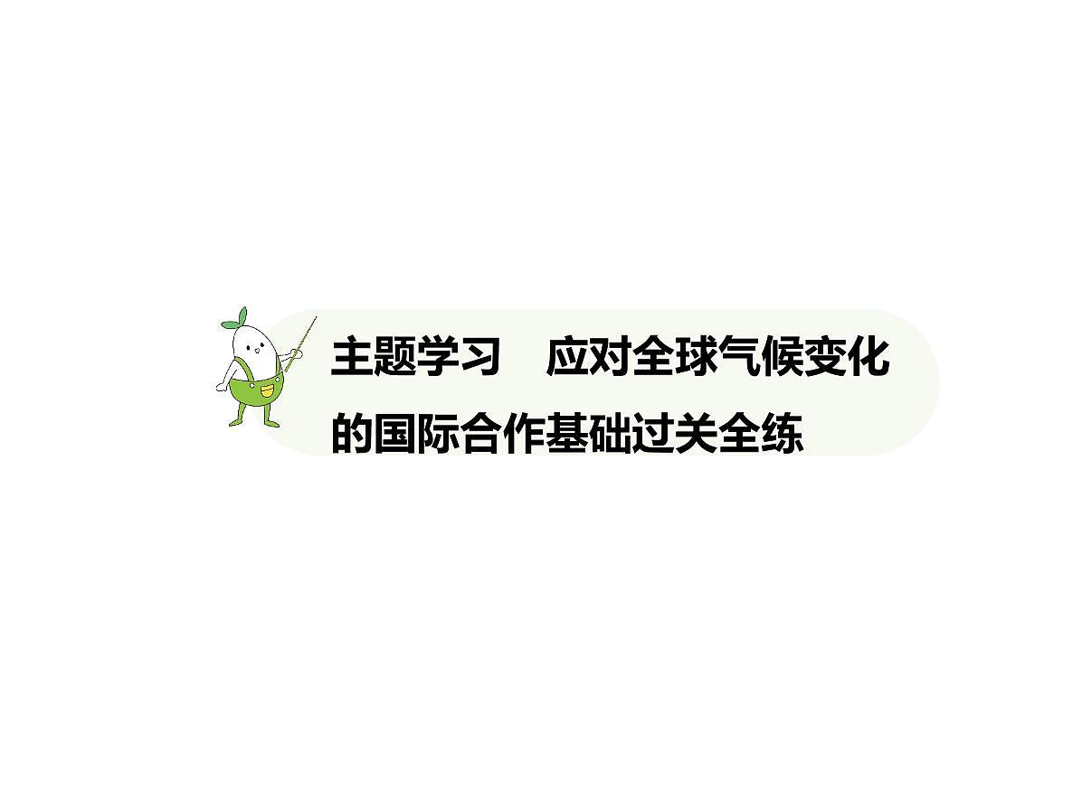 2024-2025学年七年级地理下册(商务星球版2024)第九章人类命运共同体 主题学习 应对全球气候变化的国际合作习题课件第1页