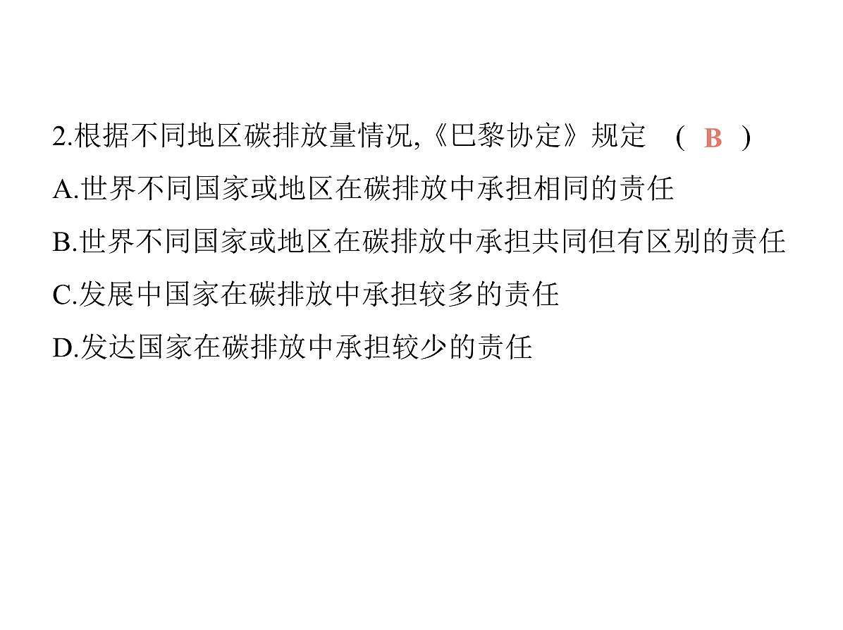 2024-2025学年七年级地理下册(商务星球版2024)第九章人类命运共同体 主题学习 应对全球气候变化的国际合作习题课件第5页