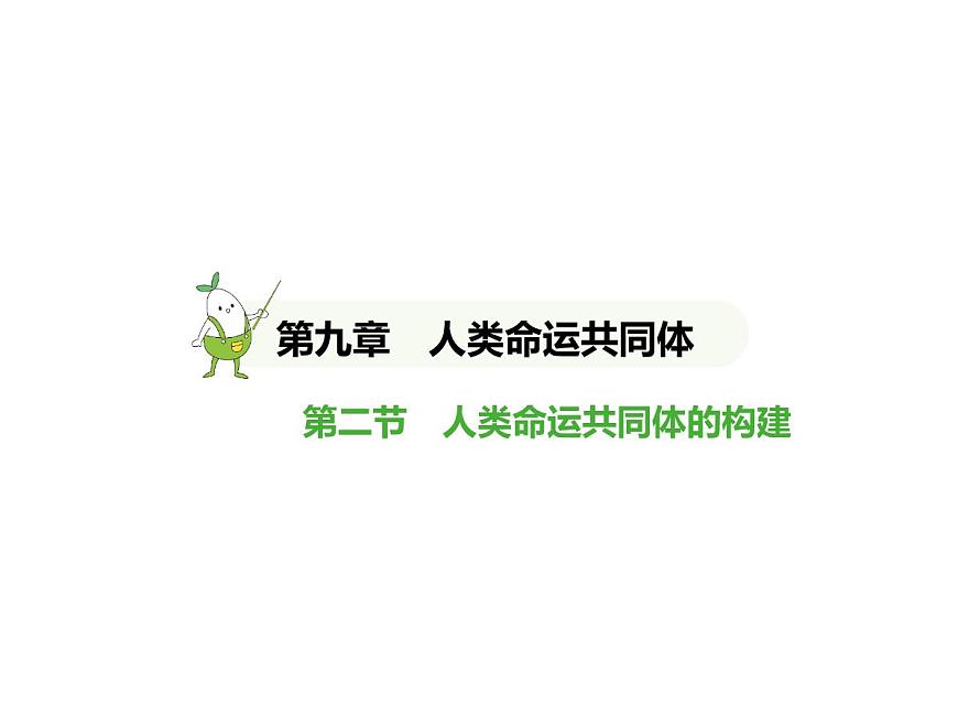 2024-2025學(xué)年七年級地理下冊(商務(wù)星球版2024)9.2 人類命運(yùn)共同體的構(gòu)建習(xí)題課件第1頁