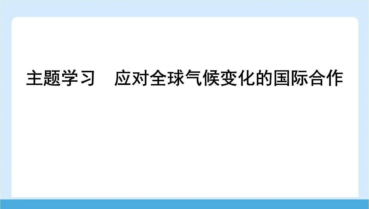 2024-2025学年七年级地理下册(商务星球版2024)第九章 人类命运共同体 主题学习 应对全球气候变化的国际合作 课件第1页