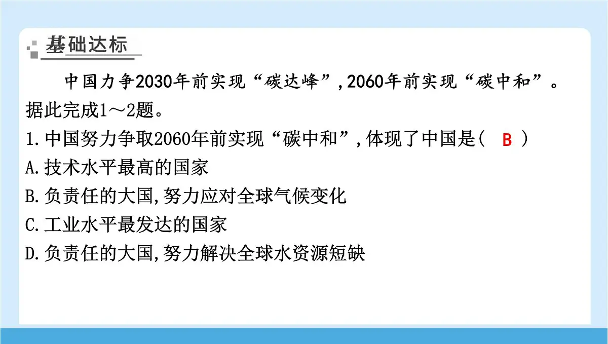 2024-2025学年七年级地理下册(商务星球版2024)第九章 人类命运共同体 主题学习 应对全球气候变化的国际合作 课件第2页
