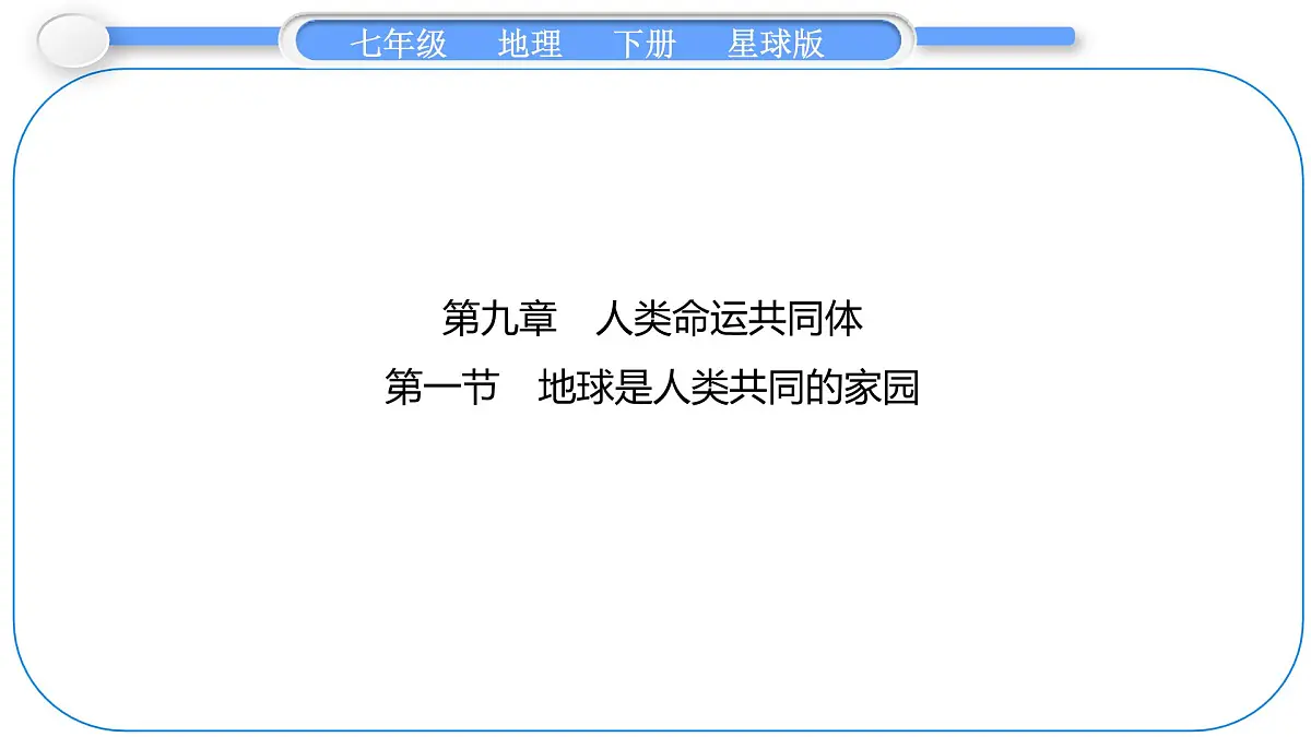 2024-2025学年七年级地理下册(商务星球版2024)9.1 地球是人类共同的家园 课件第1页