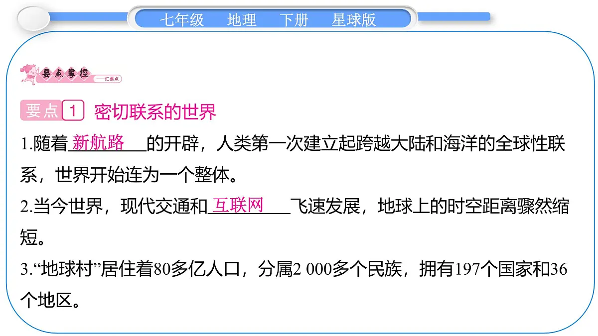 2024-2025学年七年级地理下册(商务星球版2024)9.1 地球是人类共同的家园 课件第2页