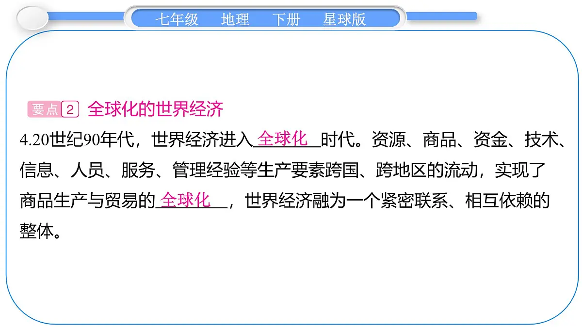 2024-2025学年七年级地理下册(商务星球版2024)9.1 地球是人类共同的家园 课件第3页