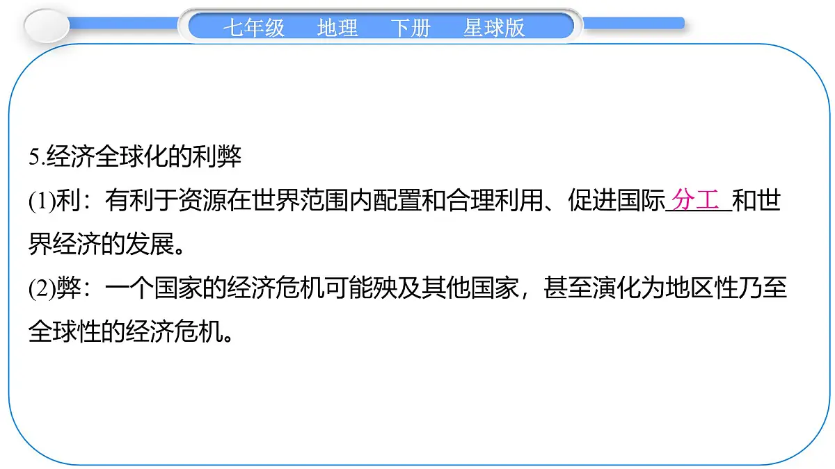 2024-2025学年七年级地理下册(商务星球版2024)9.1 地球是人类共同的家园 课件第4页