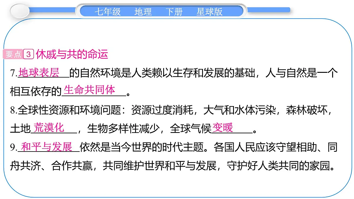 2024-2025学年七年级地理下册(商务星球版2024)9.1 地球是人类共同的家园 课件第6页
