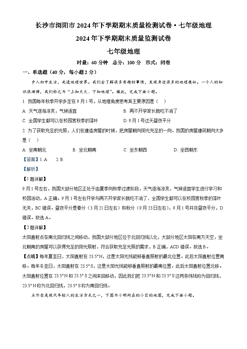 精品解析:湖南省长沙市浏阳市2024-2025学年七年级上学期期末地理试题(解析版)第1页