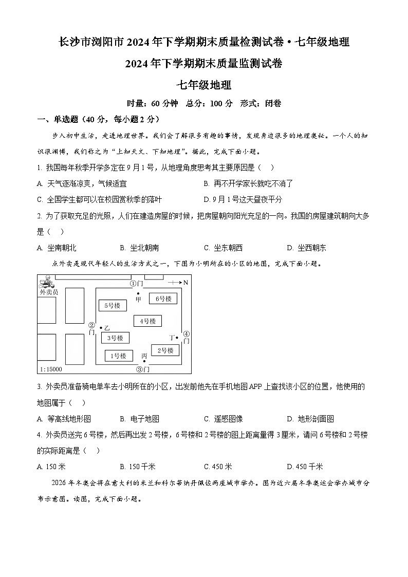 精品解析:湖南省长沙市浏阳市2024-2025学年七年级上学期期末地理试题(原卷版)第1页