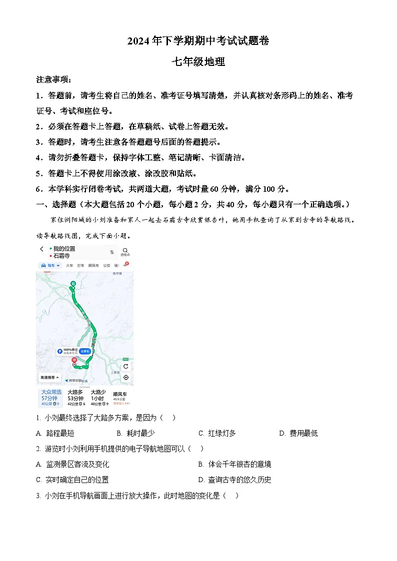 精品解析:湖南省长沙市浏阳市2024-2025学年七年级上学期期中地理试题(解析版)第1页