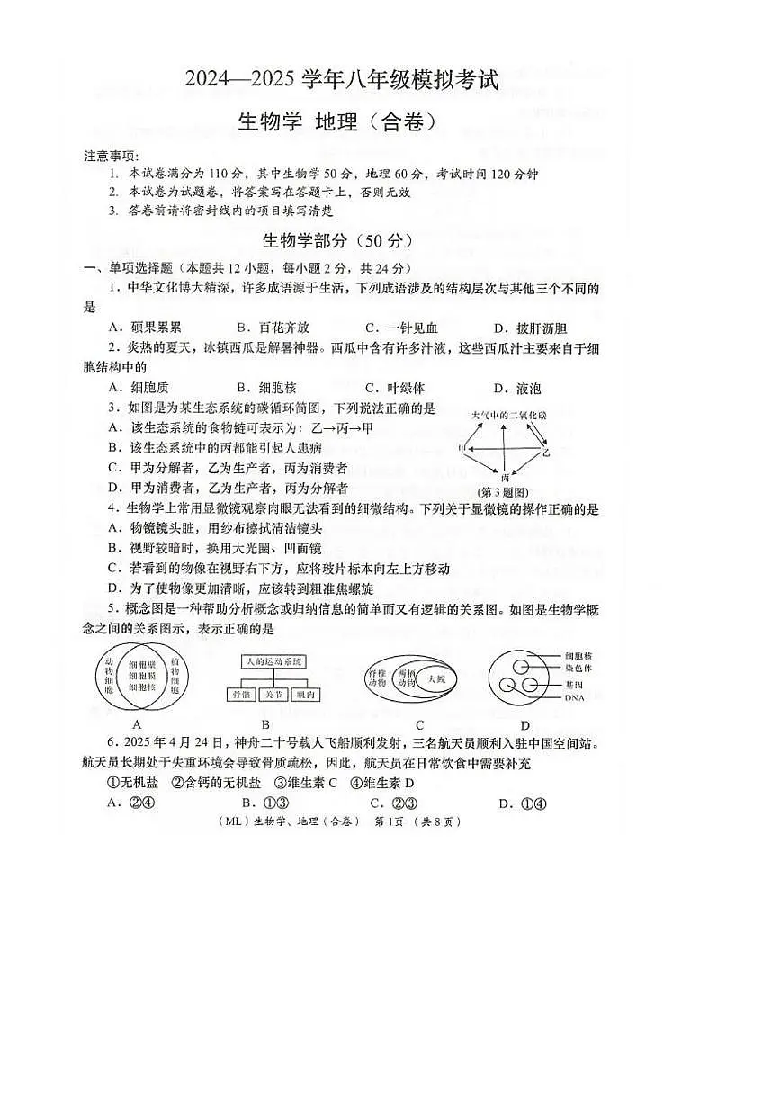 2025年青海省海东市中考二模地理·生物试卷(中考模拟)第1页