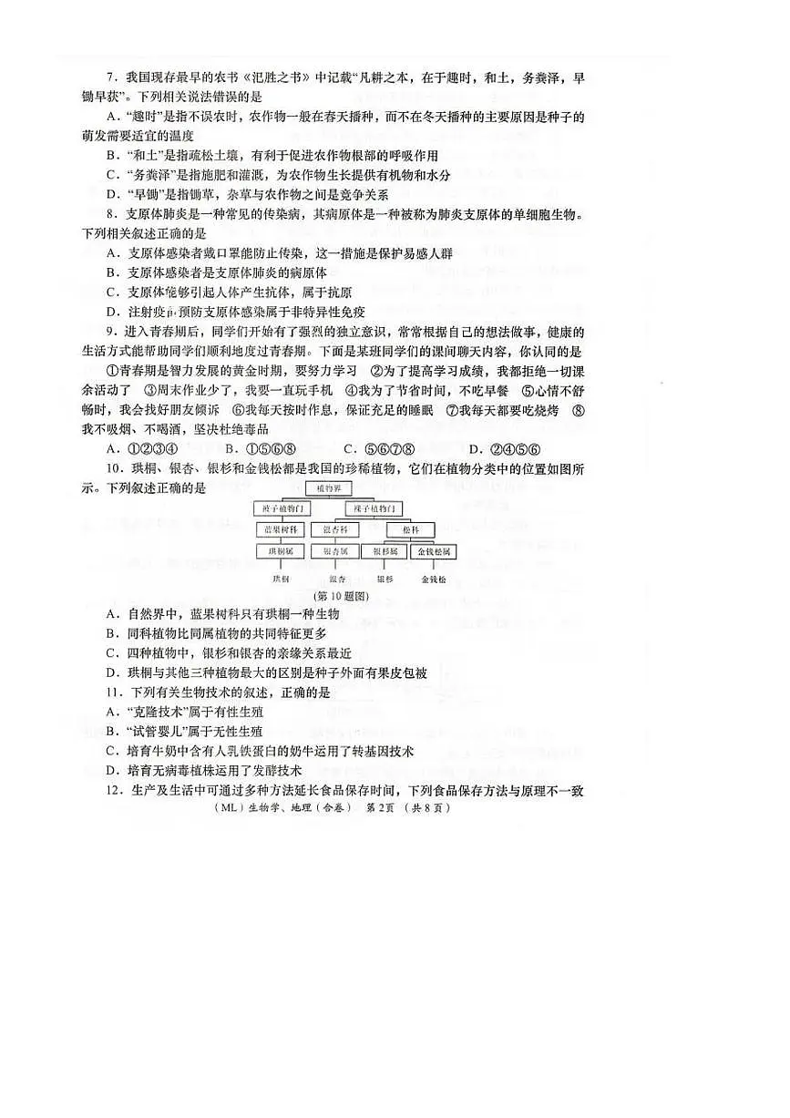 2025年青海省海东市中考二模地理·生物试卷(中考模拟)第2页