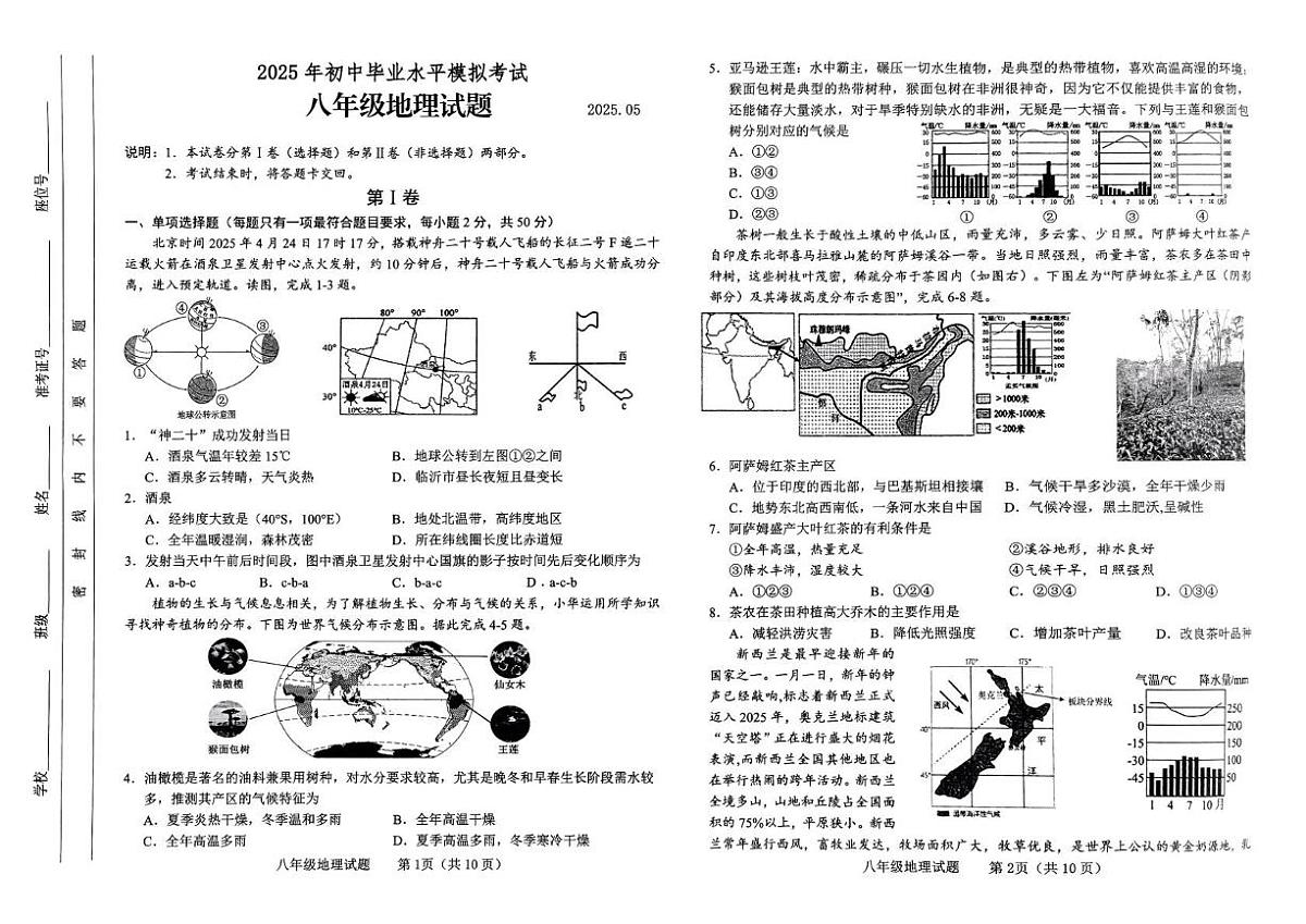 2025年山东省临沂市临沭县中考二模地理试题(中考模拟)第1页