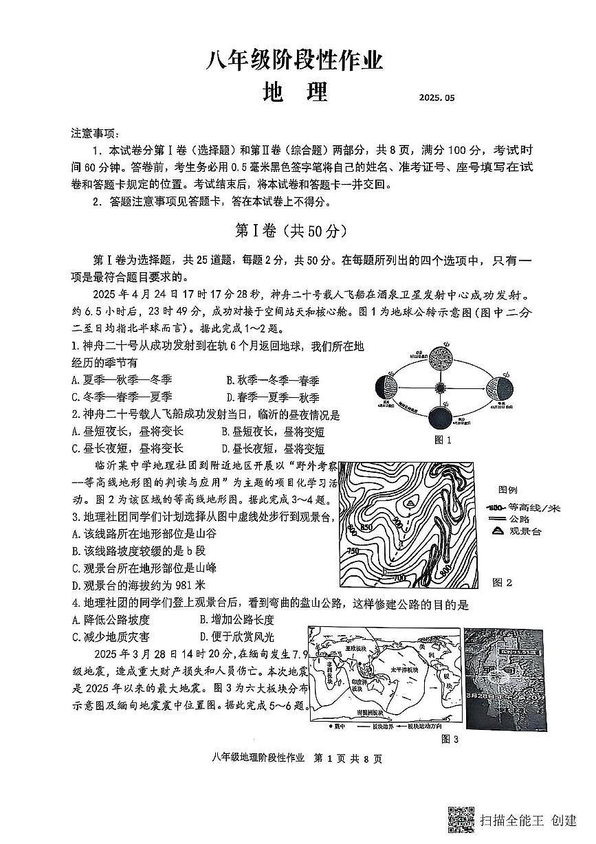 2025年山东省临沂市沂水县中考二模地理试卷(中考模拟)第1页