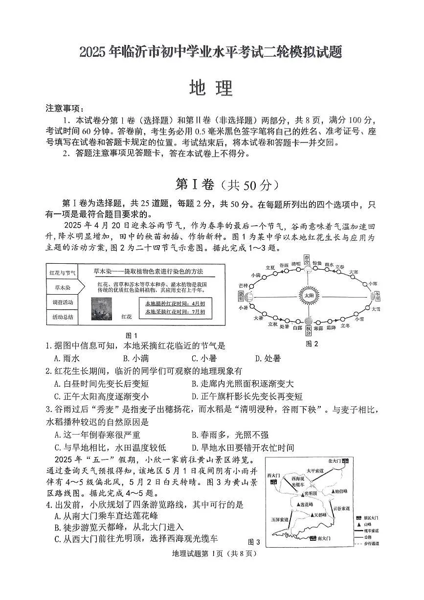 2025年山东省临沂市中考二模地理试题(中考模拟)第1页