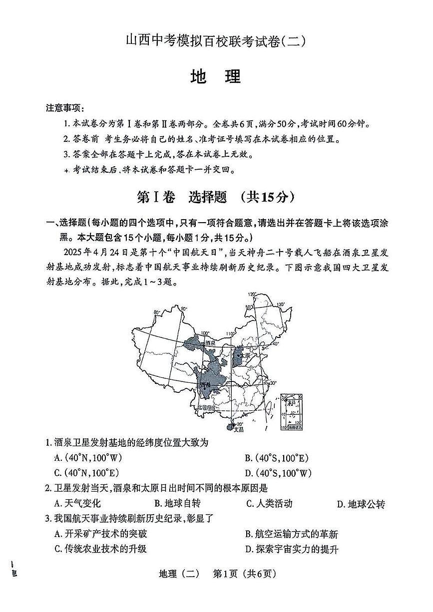 2025年山西省朔州市右玉县部分学校中考二模地理试卷(中考模拟)第1页