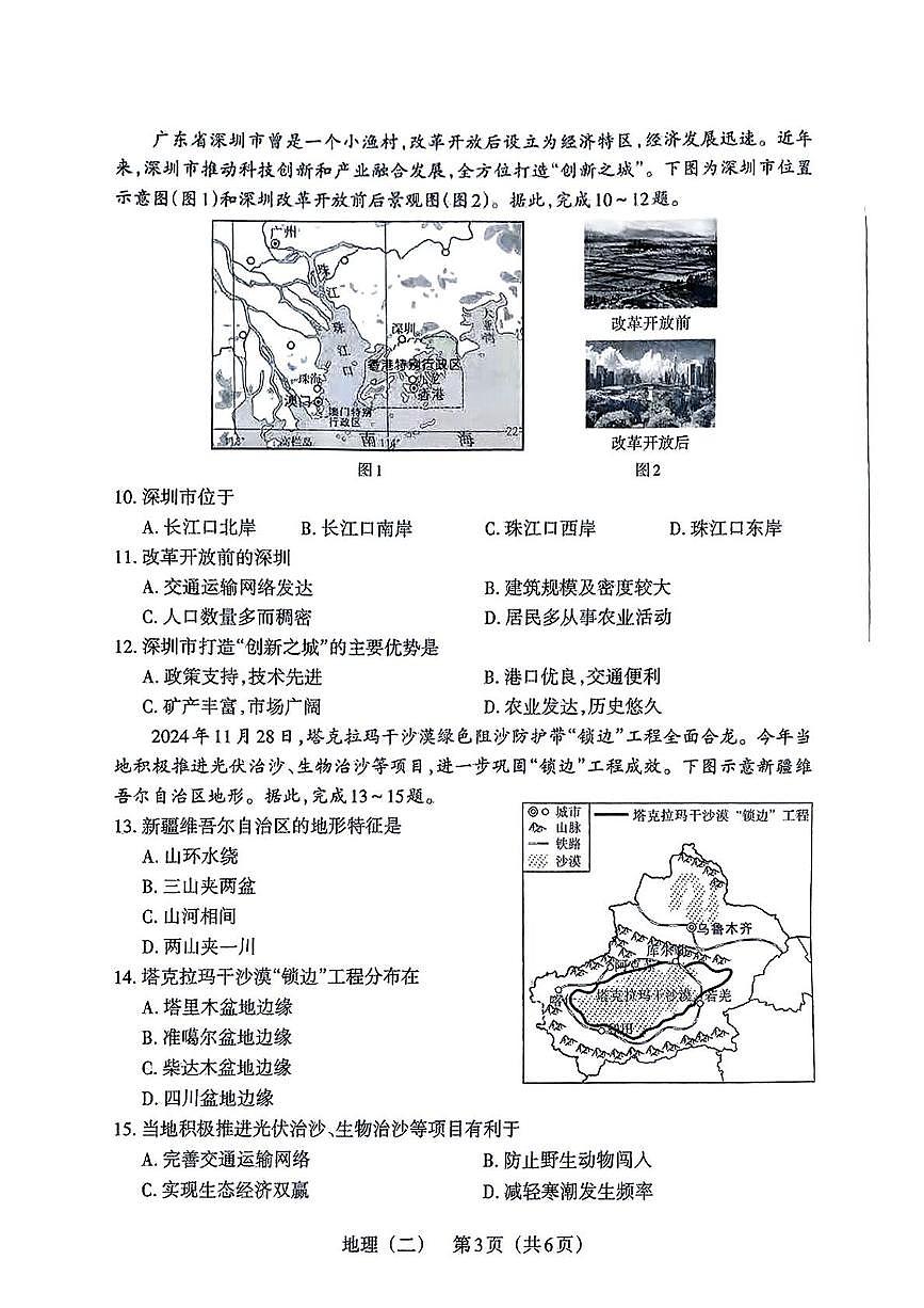 2025年山西省朔州市右玉县部分学校中考二模地理试卷(中考模拟)第3页
