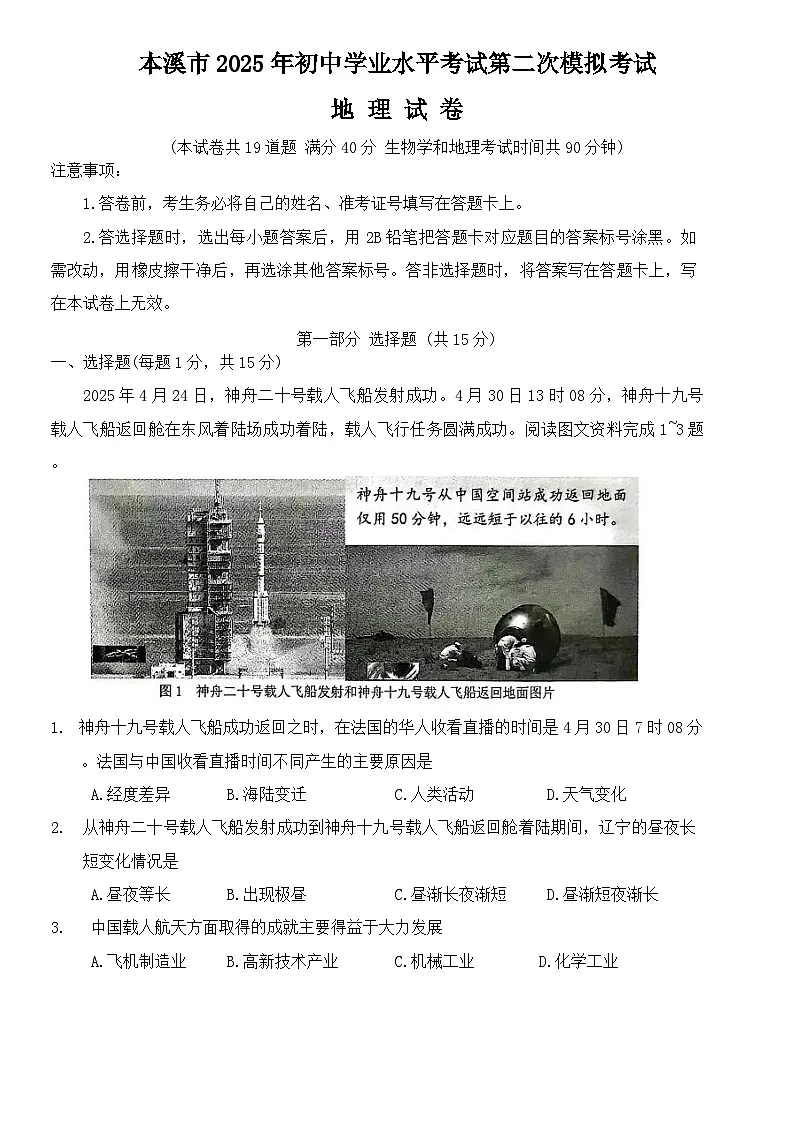 2025年辽宁省本溪市中考二模地理与生物试题 (中考模拟)第1页