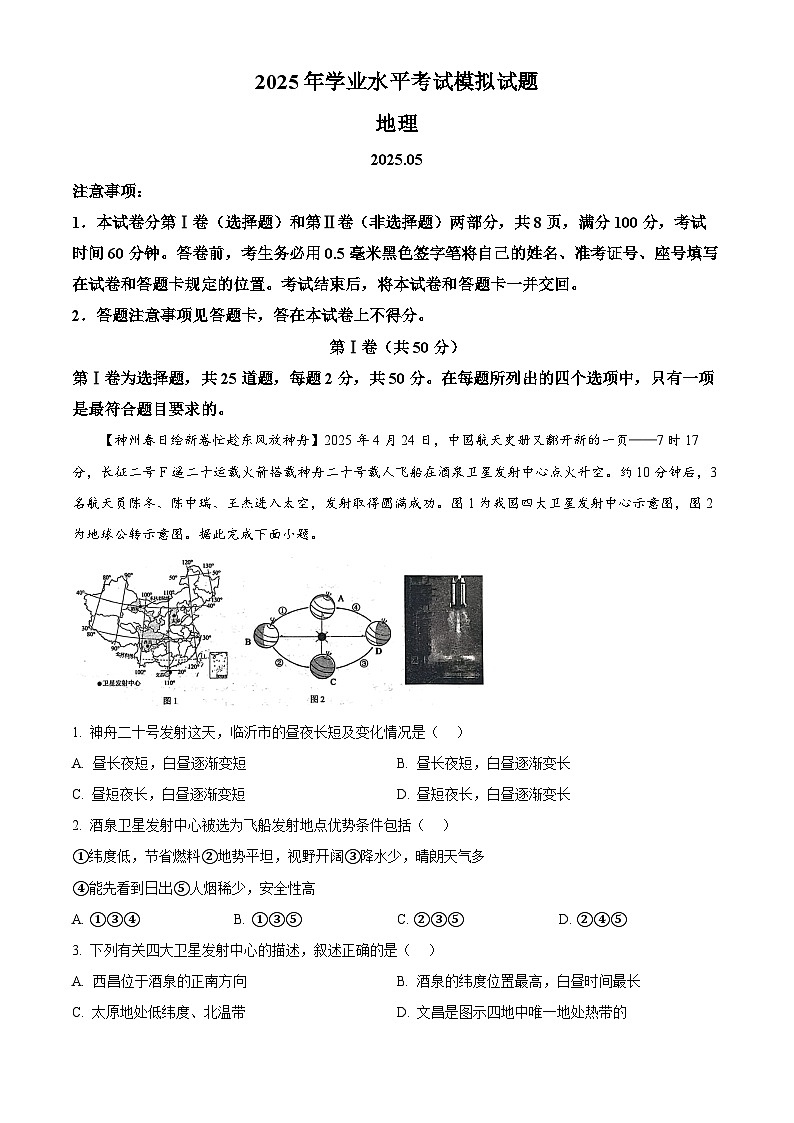 2025年山东省临沂市郯城县中考二模地理试题(中考模拟)第1页