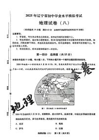 2025年辽宁省初中地理中考模拟卷押题卷最后一卷（8）及其答案