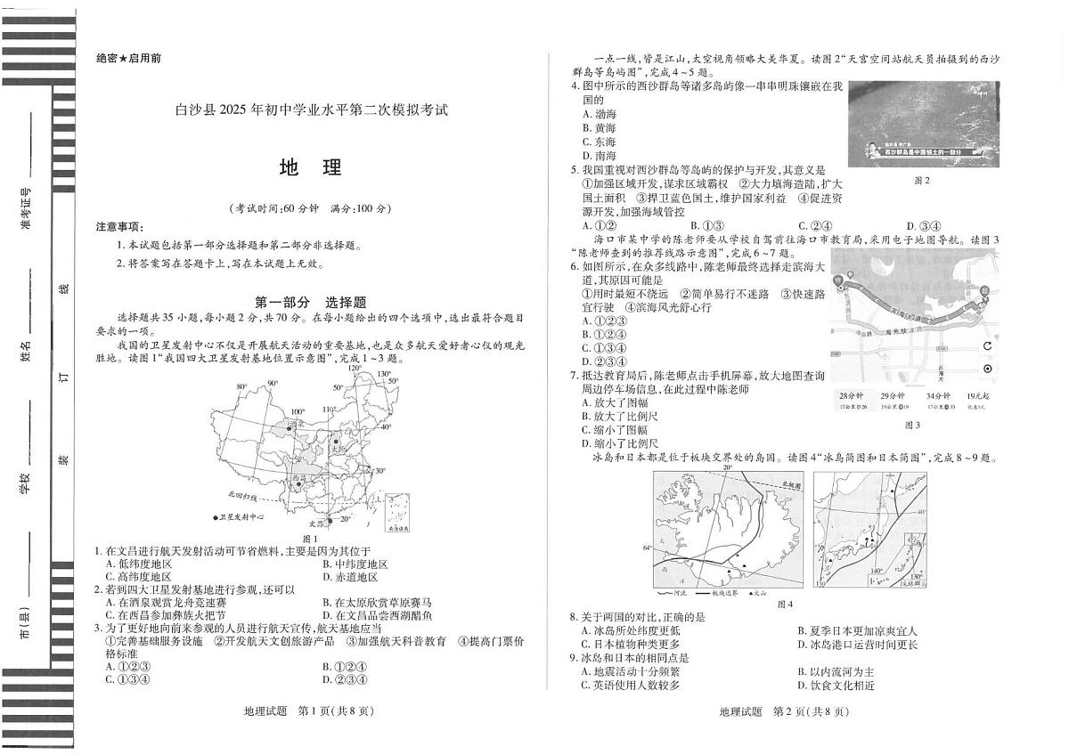 2025年海南省白沙黎族自治县中考二模地理试题第1页