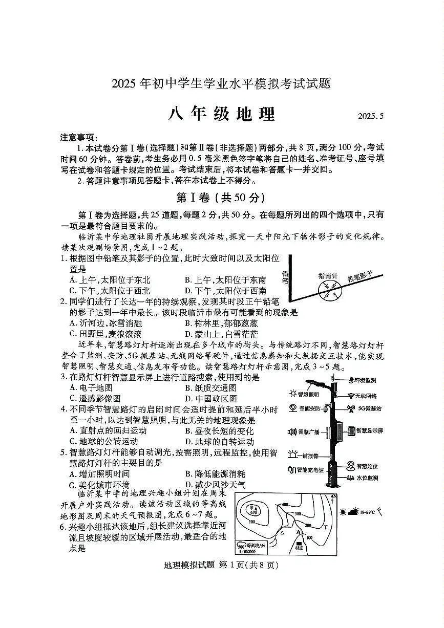 2025年山东省临沂市兰山区中考二模地理试题(中考模拟 )第1页