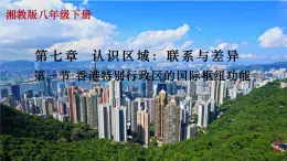 2025年春湘教版地理八年級(jí)下冊(cè)教學(xué)課件 第7章 第1節(jié) 香港特別行政區(qū)的國際樞紐功能