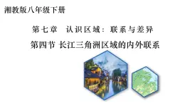 2025年春湘教版地理八年級(jí)下冊(cè)教學(xué)課件 第7章 第4節(jié) 長江三角洲區(qū)域的內(nèi)外聯(lián)系